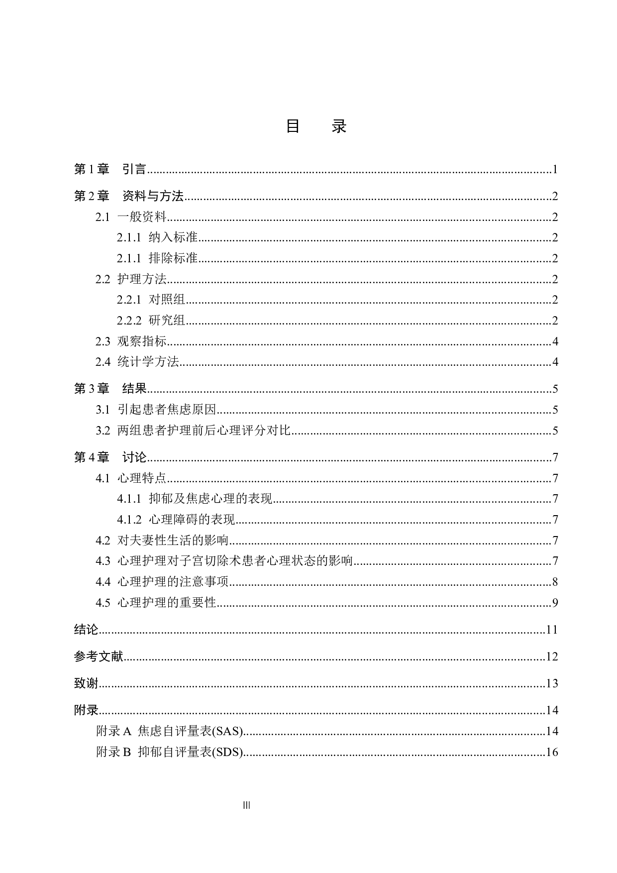 心理护理对子宫切除术患者的影响分析-9522字.docx 第3页