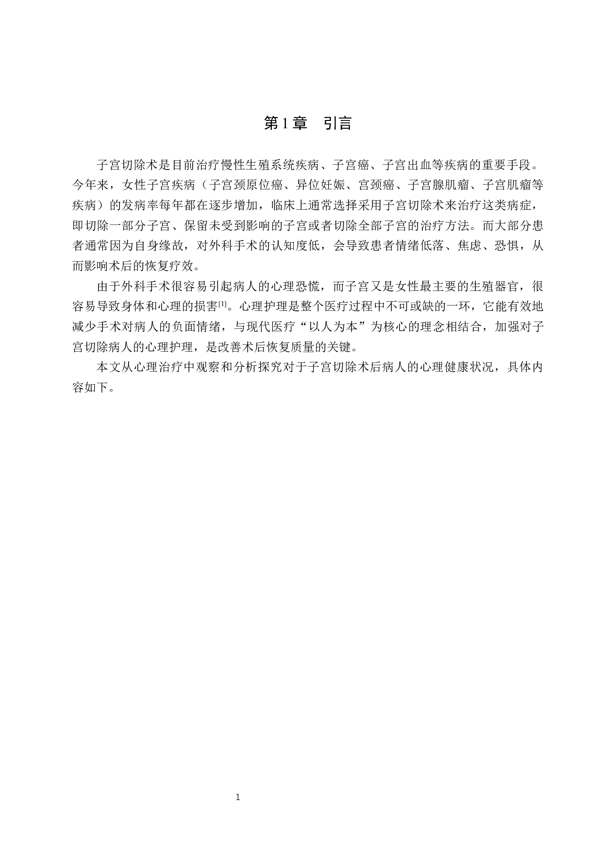 心理护理对子宫切除术患者的影响分析-9522字.docx 第4页