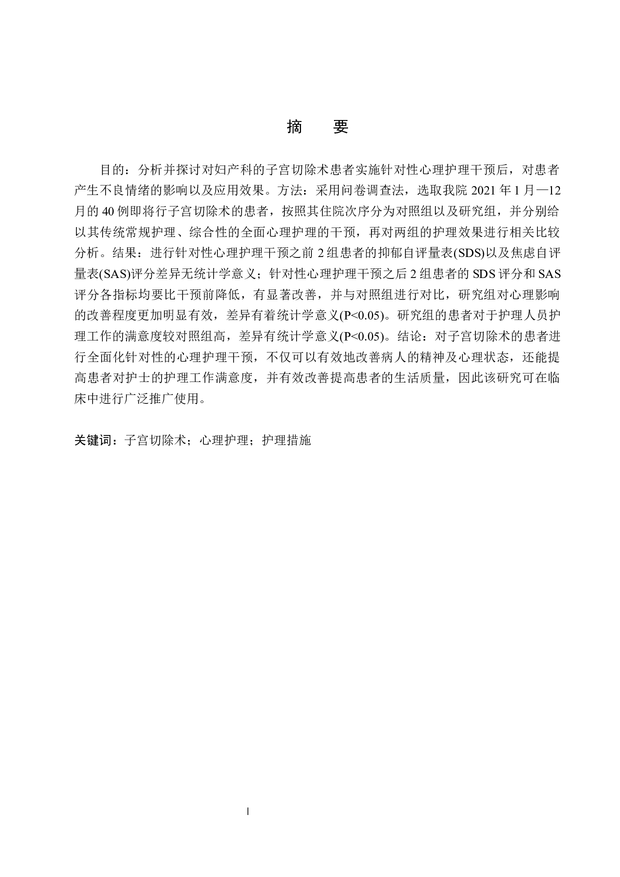 心理护理对子宫切除术患者的影响分析-9522字.docx 第1页