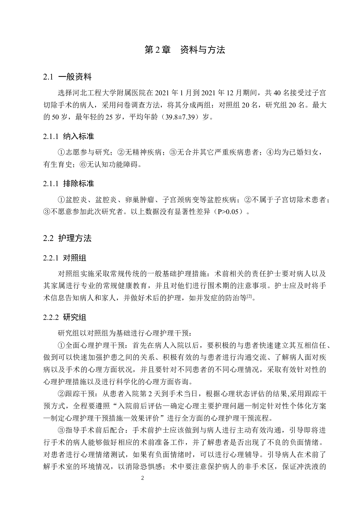 心理护理对子宫切除术患者的影响分析-9522字.docx 第5页