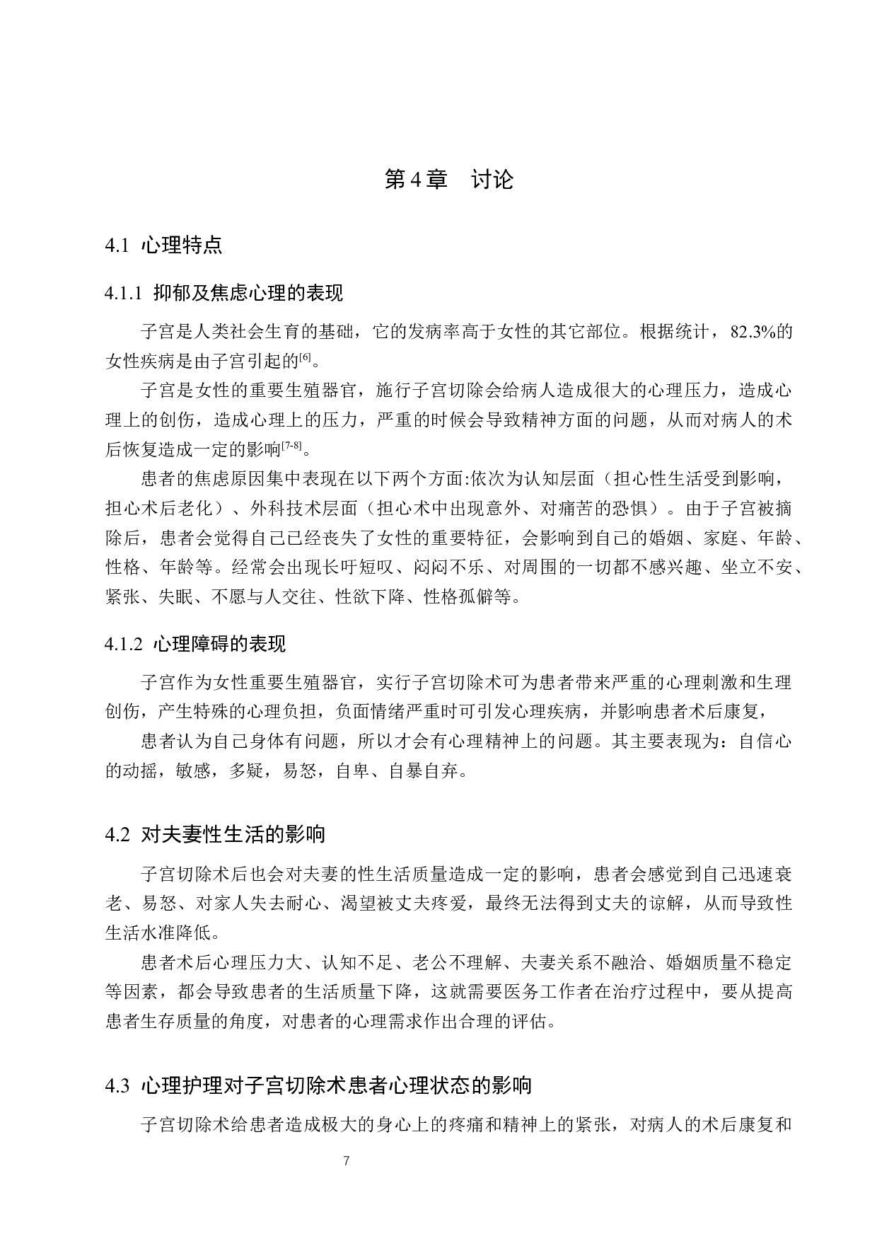 心理护理对子宫切除术患者的影响分析-9522字.docx 第10页