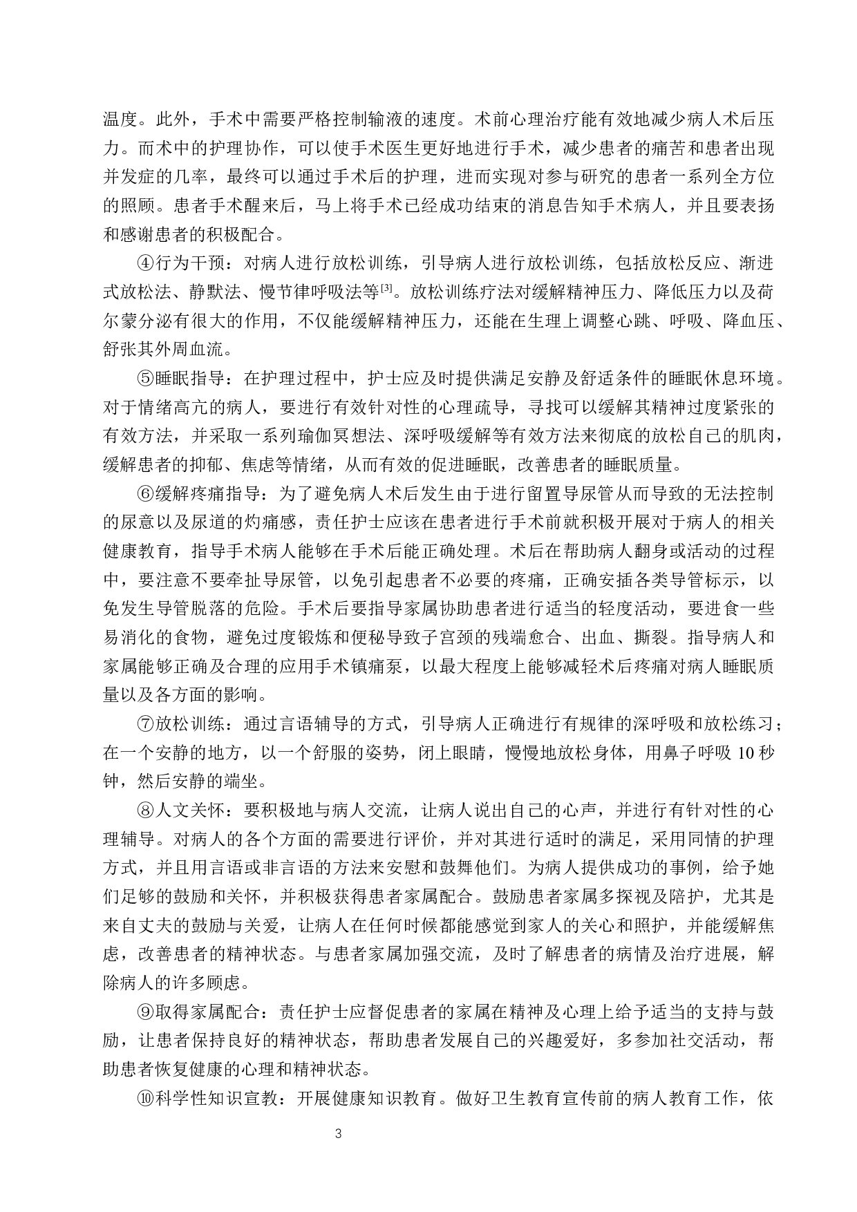 心理护理对子宫切除术患者的影响分析-9522字.docx 第6页