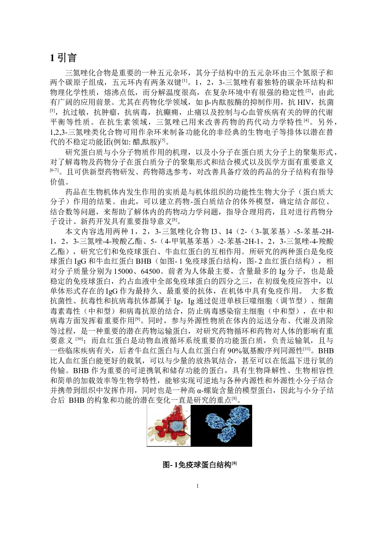 多光谱法及量子化学研究两种新1，2，3三氮唑化合物I3，I4与血液蛋白的相互作用-11350字.docx 第5页