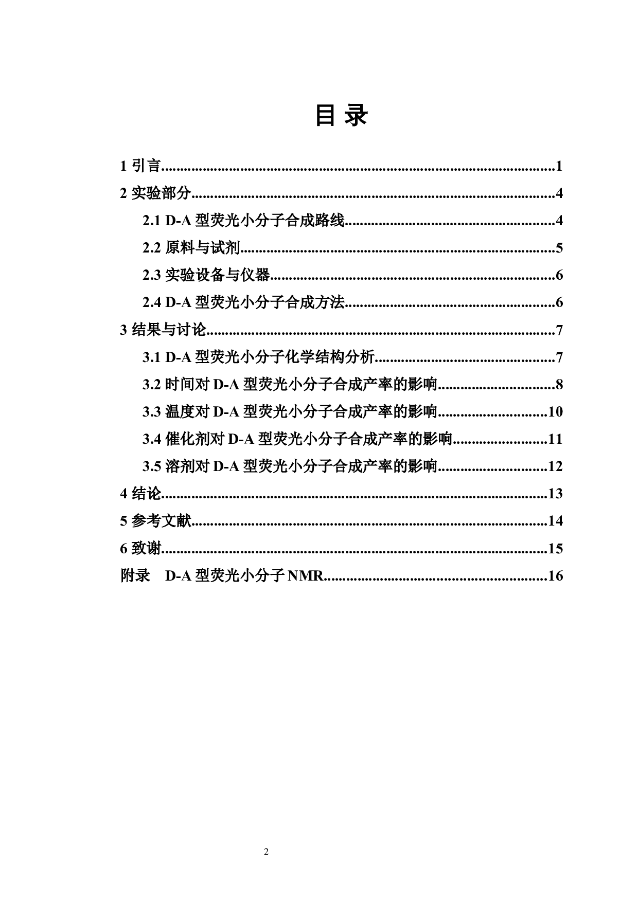 D-A型荧光小分子的合成及反应条件初探-6559字.docx 第2页