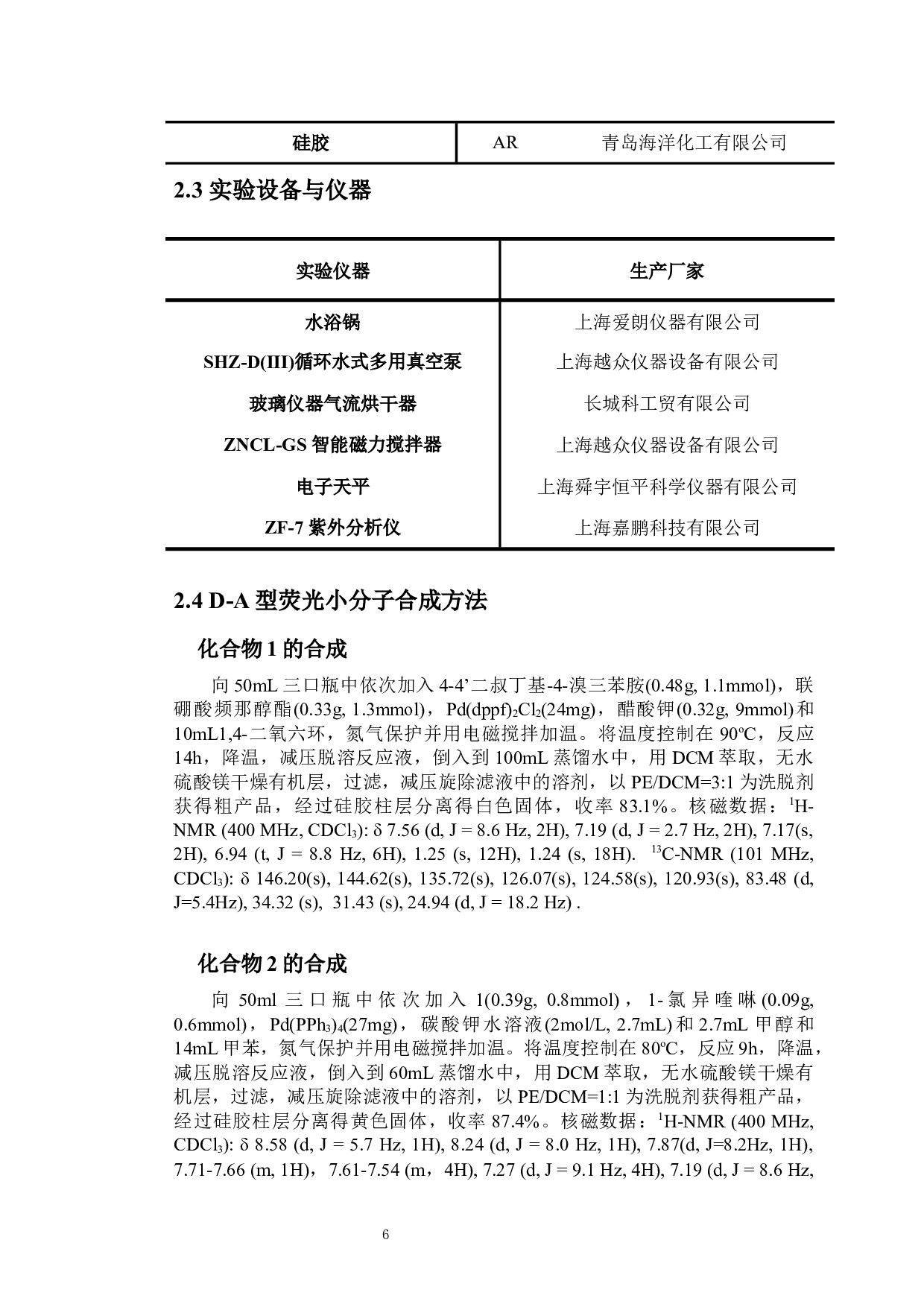 D-A型荧光小分子的合成及反应条件初探-6559字.docx 第8页