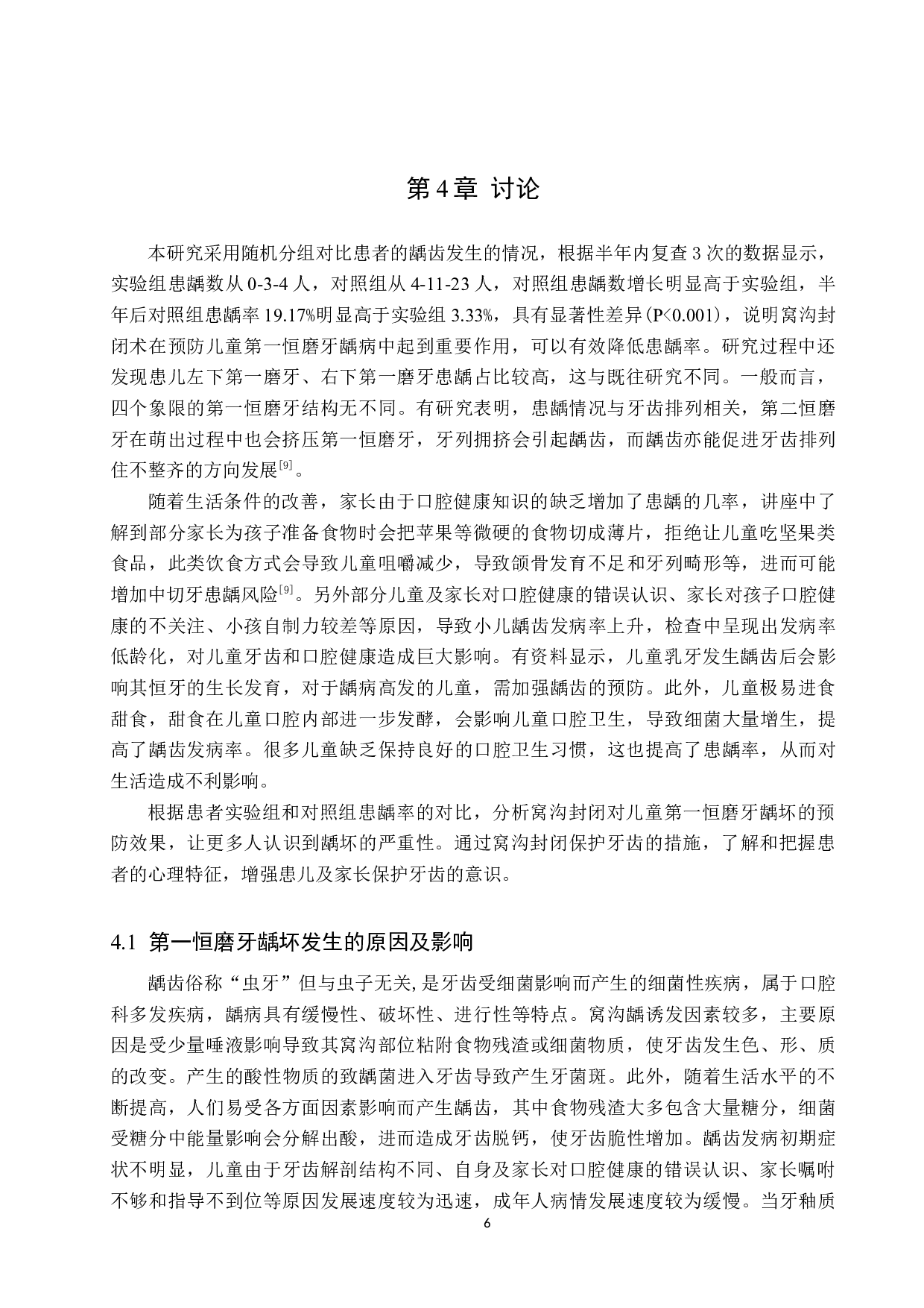 窝沟封闭对预防儿童第一恒磨牙龋坏的效果-8729字.docx 第9页