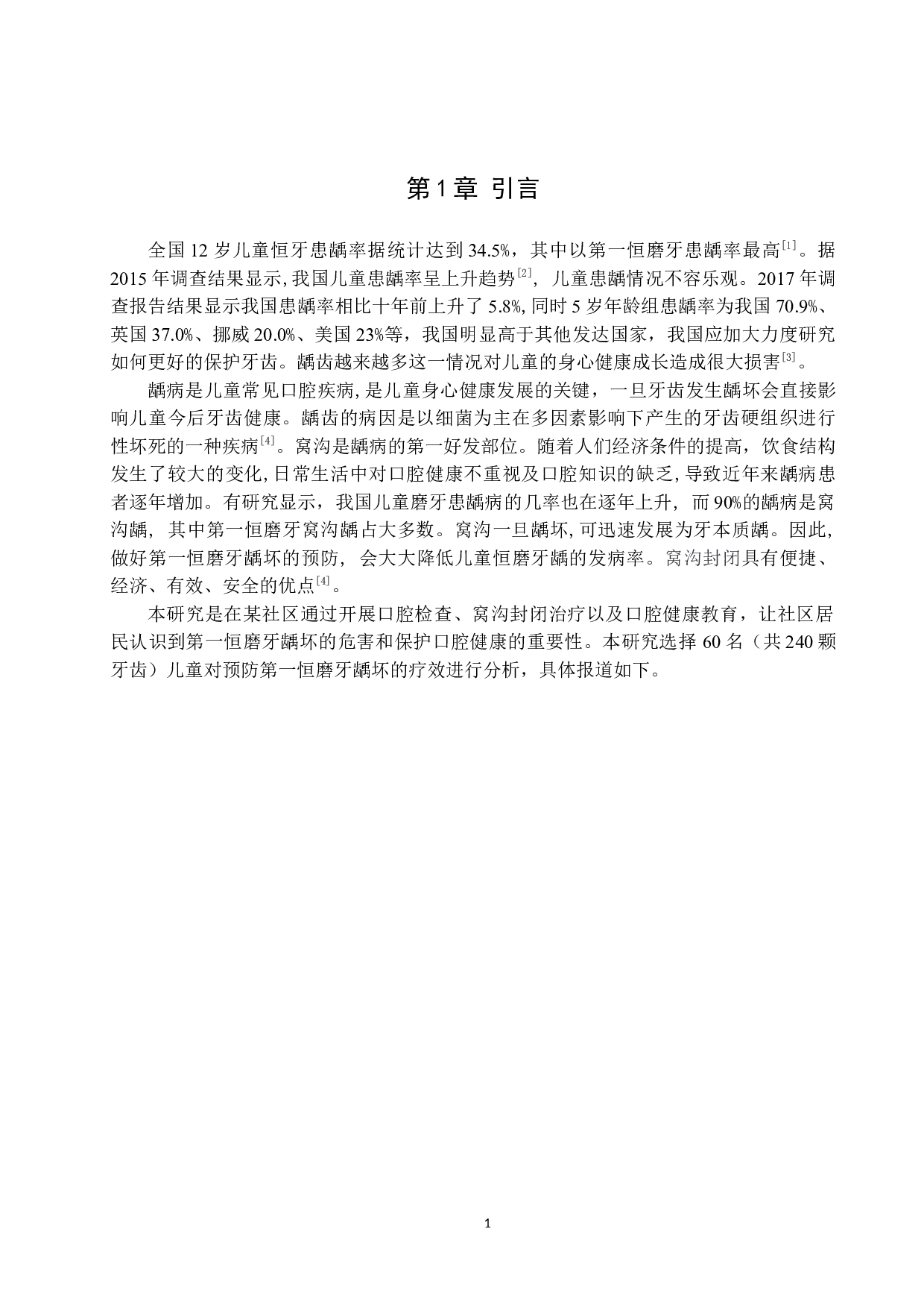 窝沟封闭对预防儿童第一恒磨牙龋坏的效果-8729字.docx 第4页