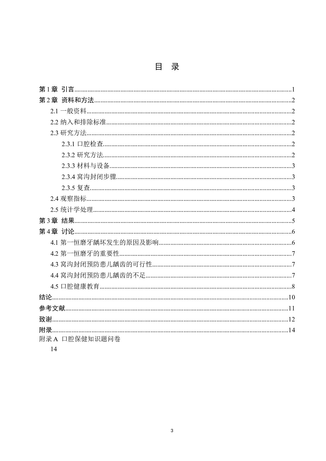 窝沟封闭对预防儿童第一恒磨牙龋坏的效果-8729字.docx 第3页