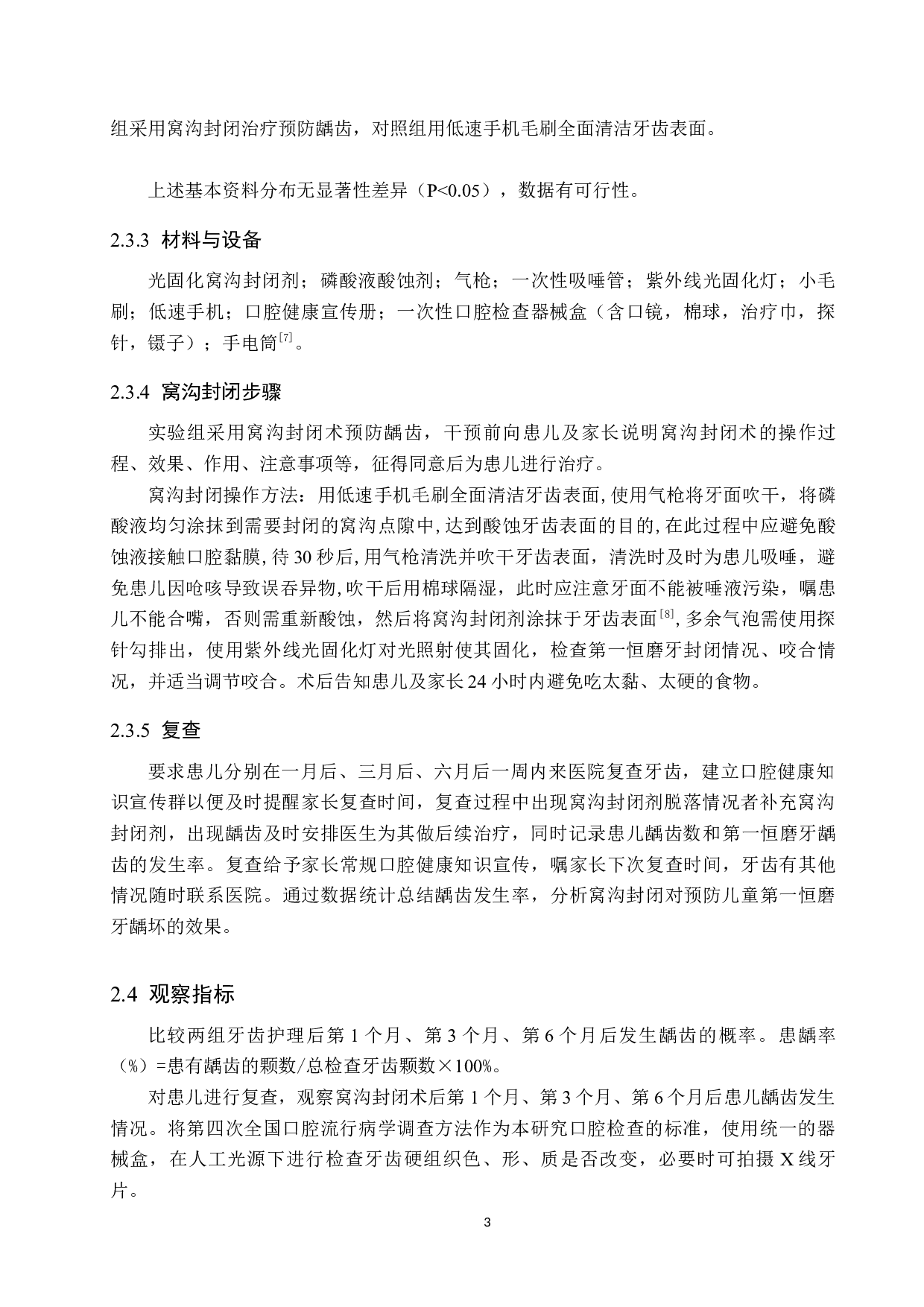 窝沟封闭对预防儿童第一恒磨牙龋坏的效果-8729字.docx 第6页