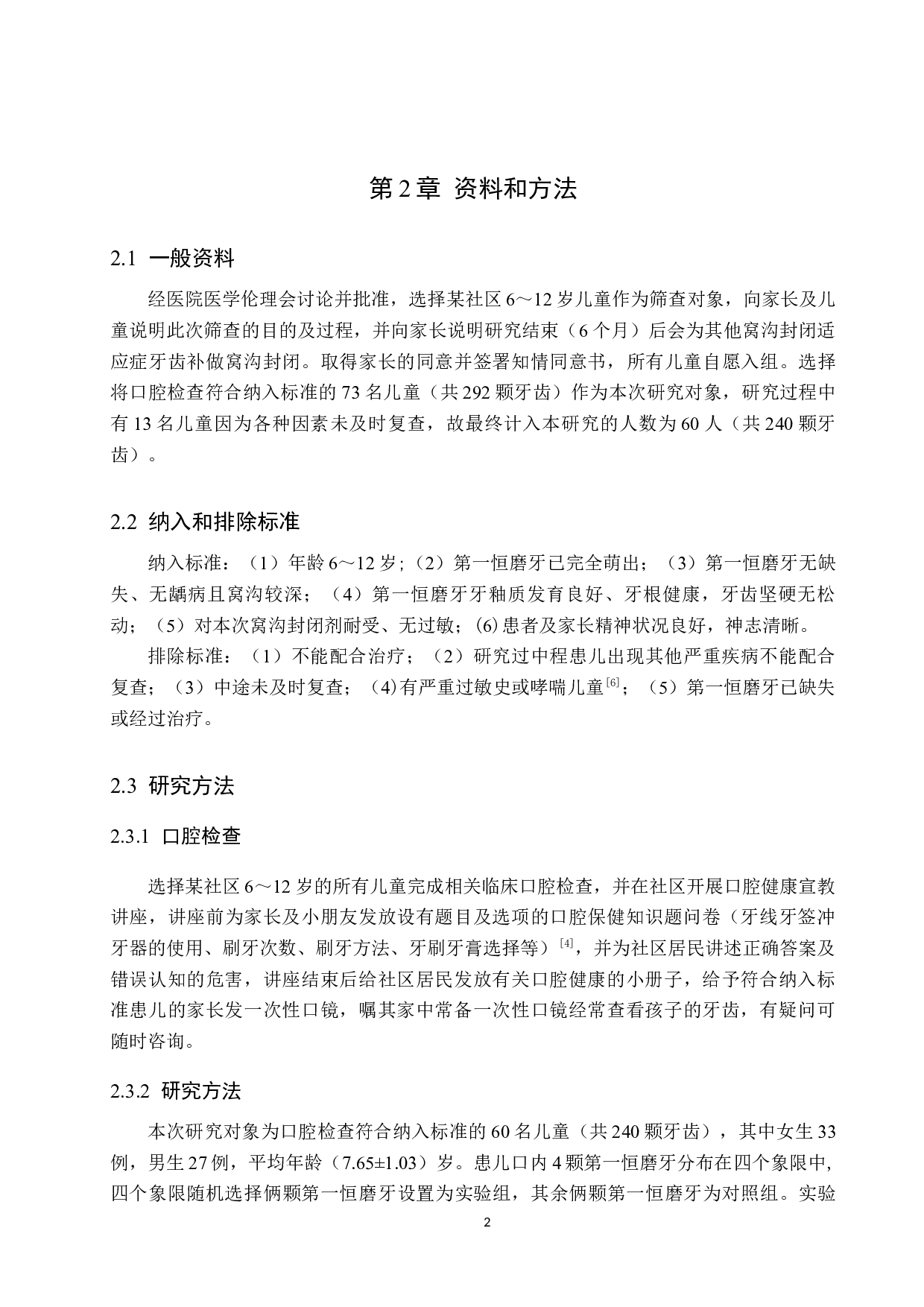 窝沟封闭对预防儿童第一恒磨牙龋坏的效果-8729字.docx 第5页