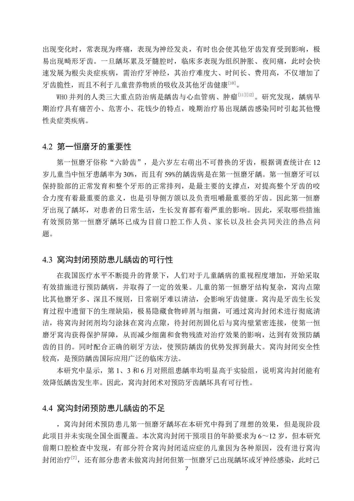 窝沟封闭对预防儿童第一恒磨牙龋坏的效果-8729字.docx 第10页