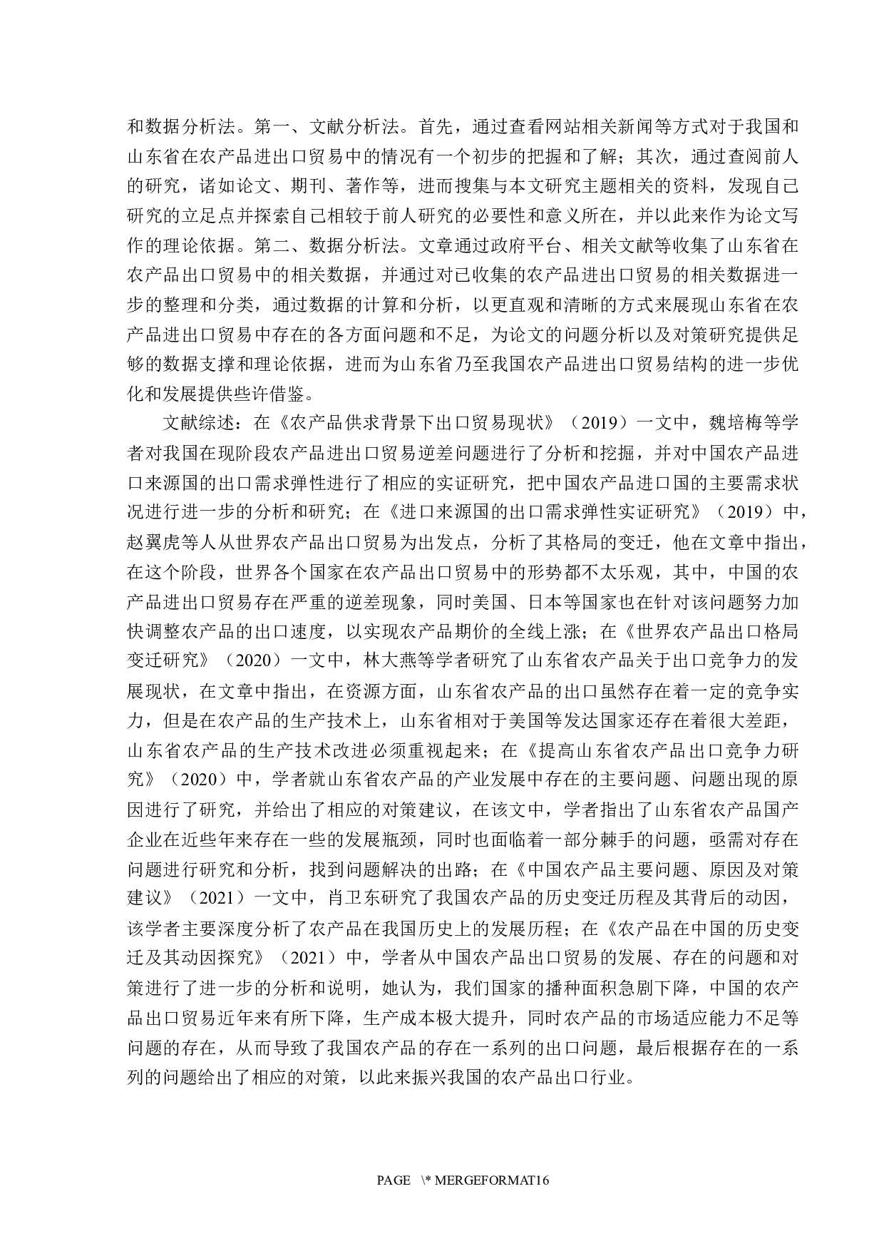 山东省农产品出口现状及问题分析-13982字.docx 第5页