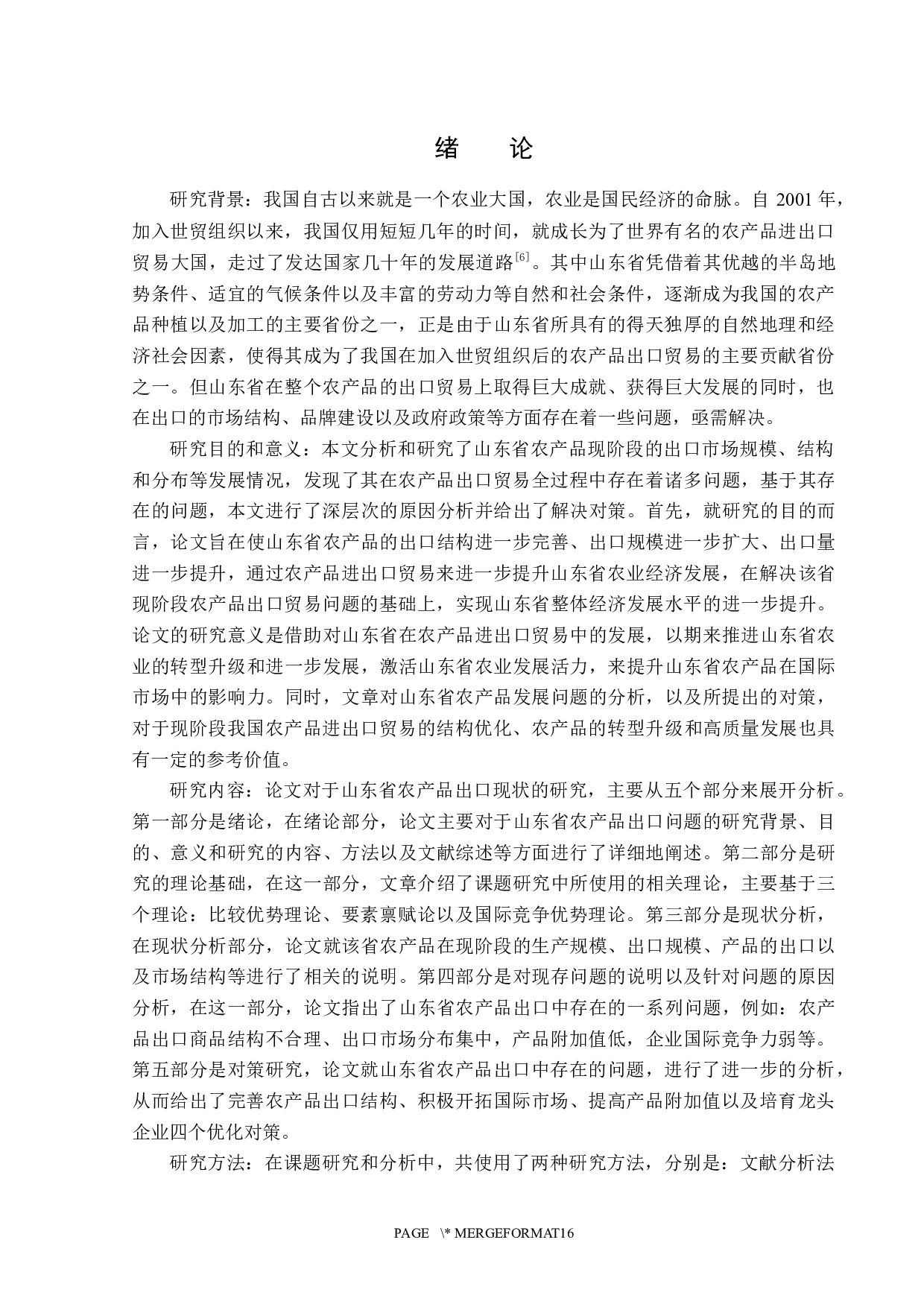 山东省农产品出口现状及问题分析-13982字.docx 第4页