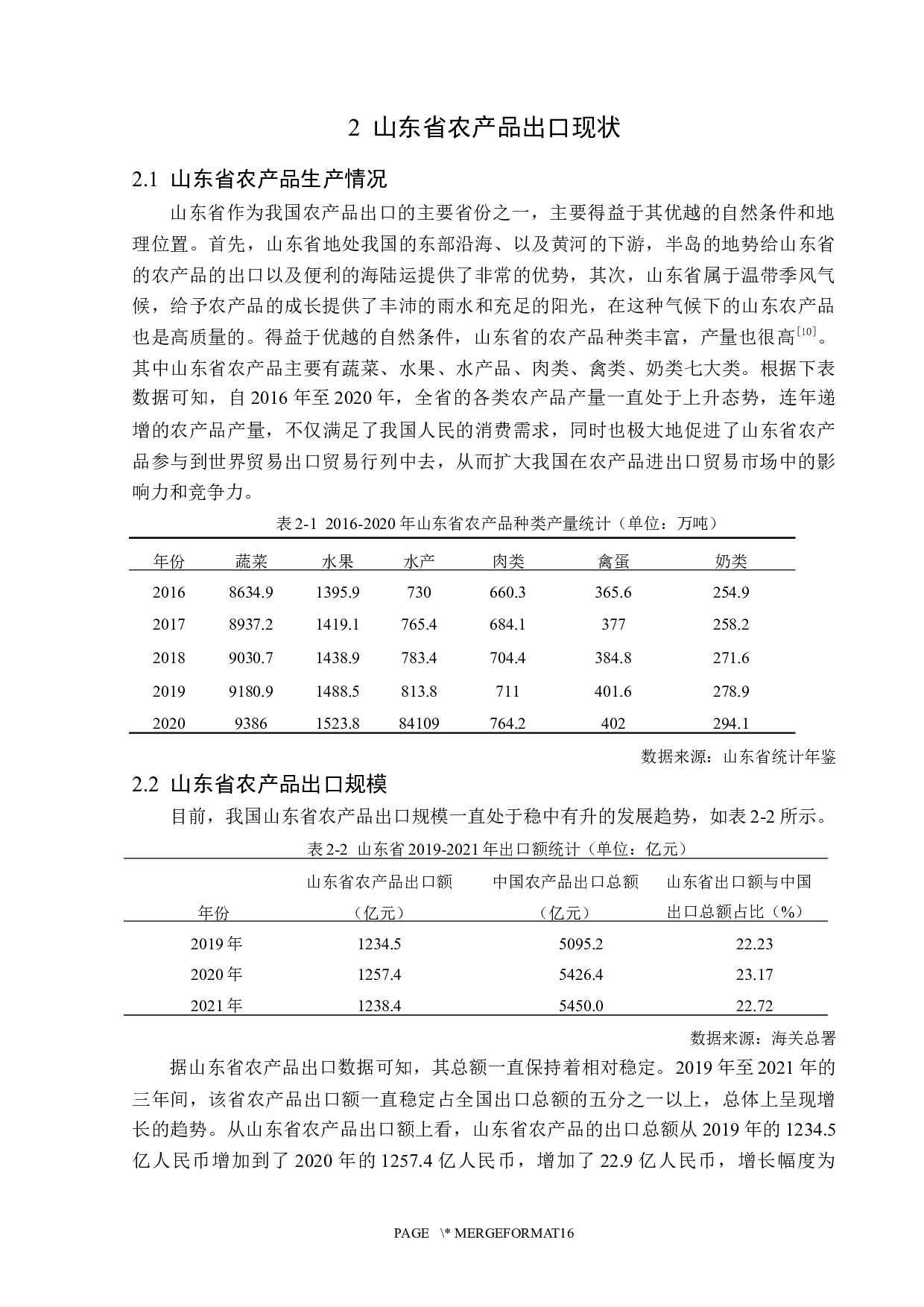 山东省农产品出口现状及问题分析-13982字.docx 第9页