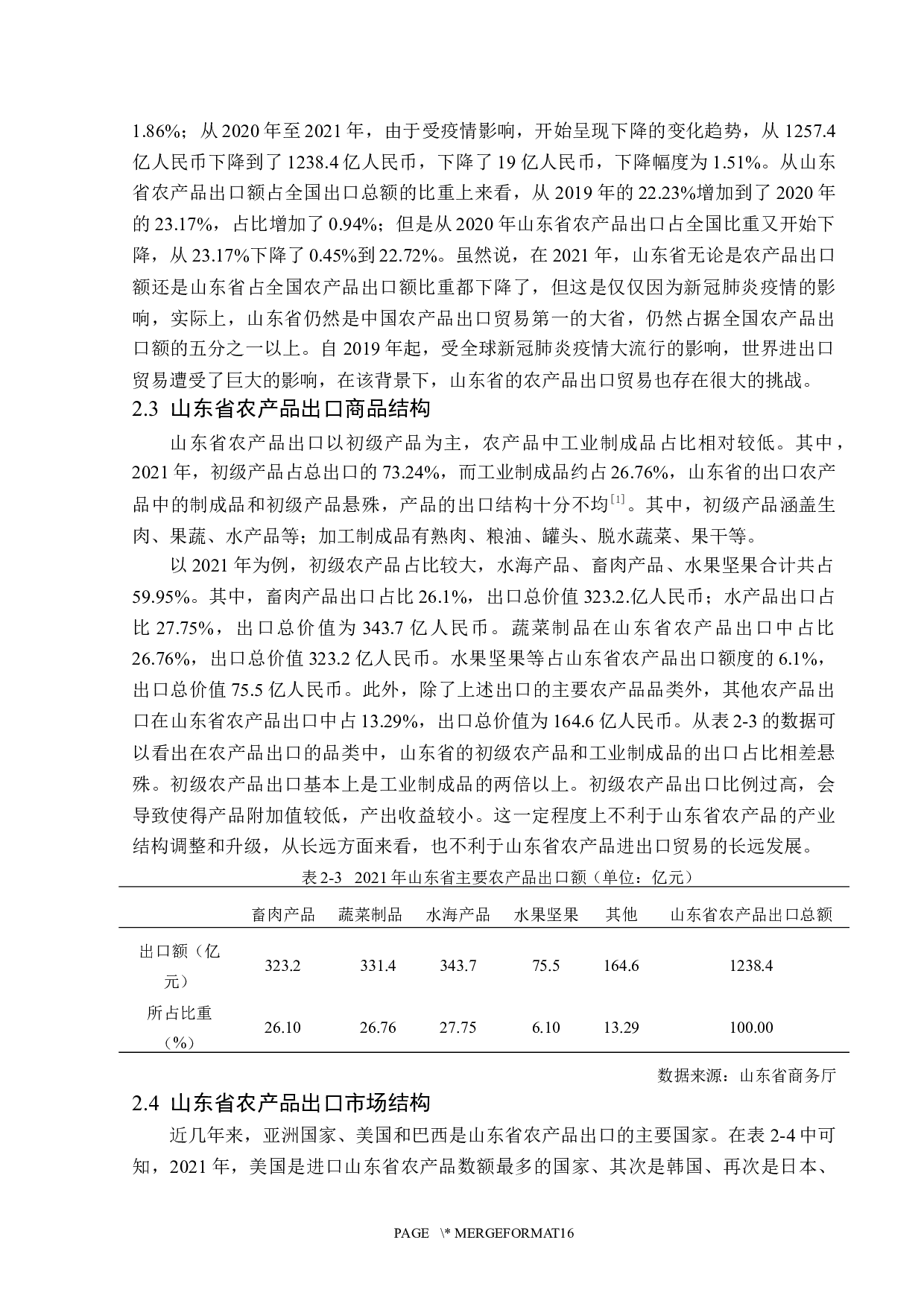 山东省农产品出口现状及问题分析-13982字.docx 第10页
