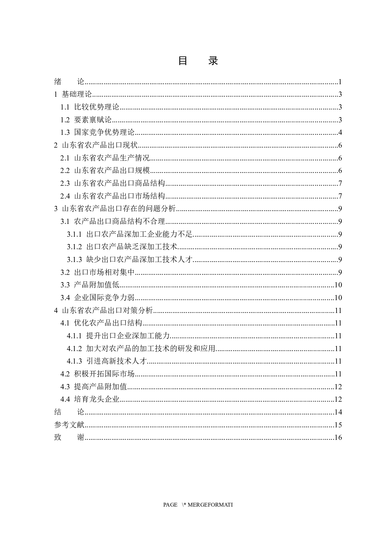 山东省农产品出口现状及问题分析-13982字.docx 第3页