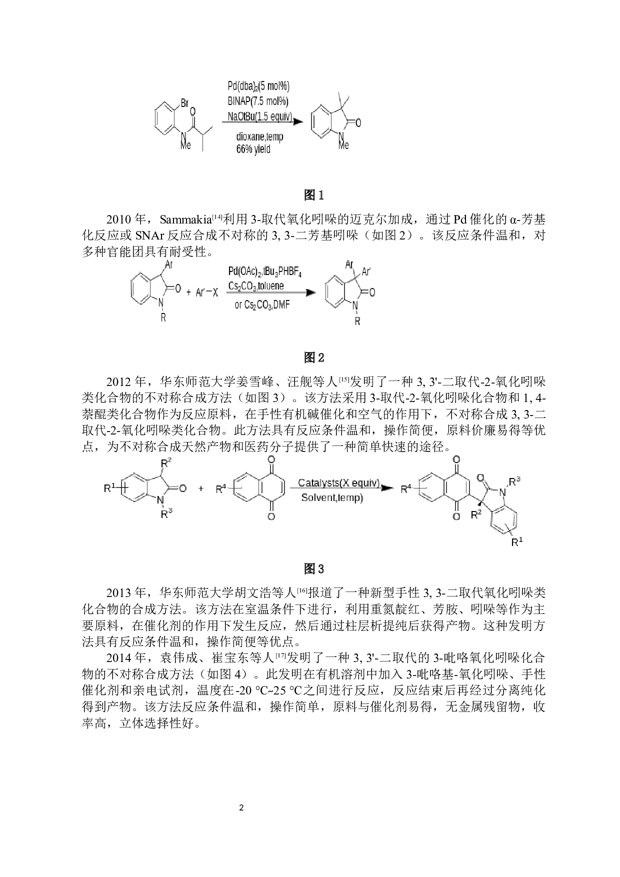 3-吡唑基-氧化吲哚作为高效亲核试剂构建3,3'-二杂环取代的氧化吲哚-9983字.docx 第4页