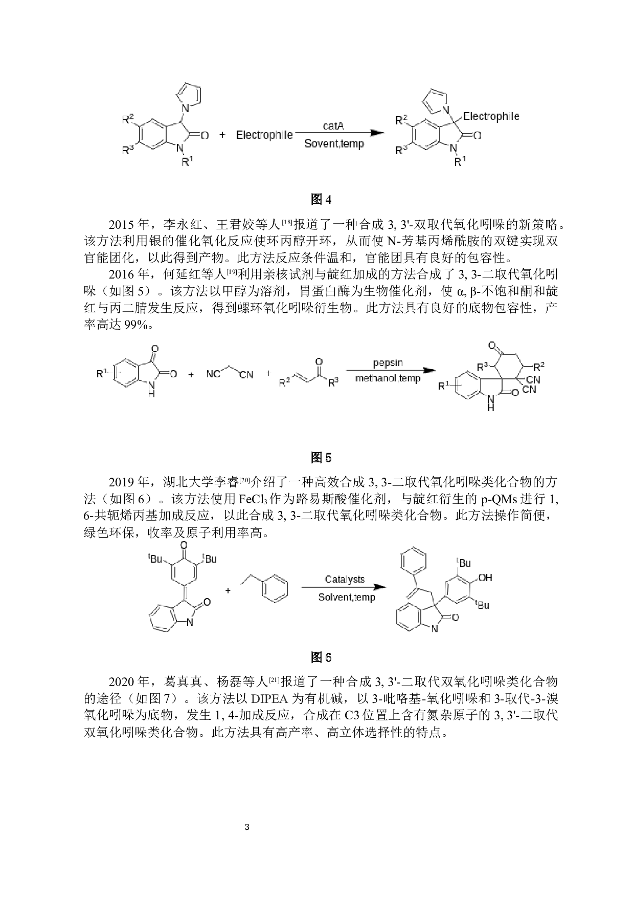3-吡唑基-氧化吲哚作为高效亲核试剂构建3,3'-二杂环取代的氧化吲哚-9983字.docx 第5页