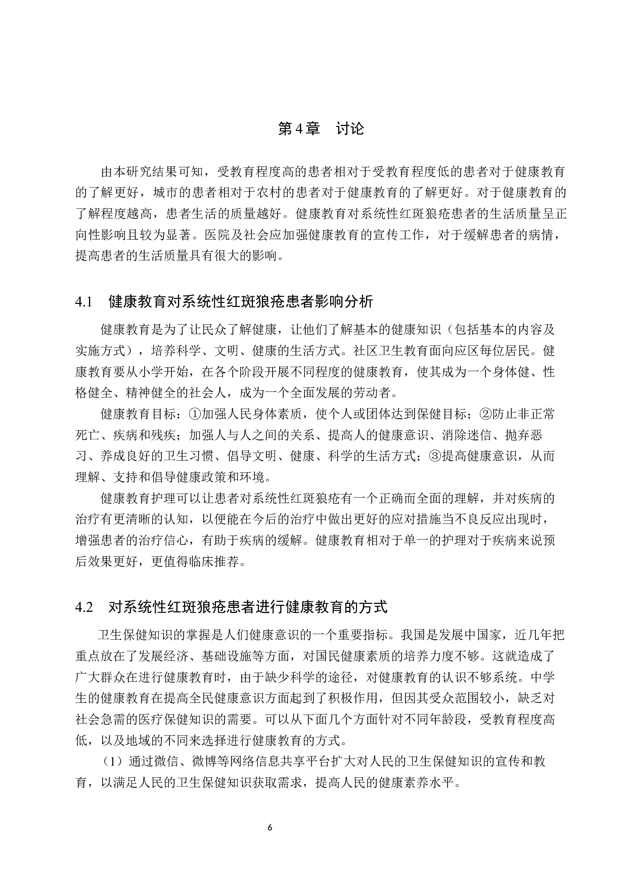 健康教育对系统性红斑狼疮患者生活质量影响的分析-8559字.docx 第9页