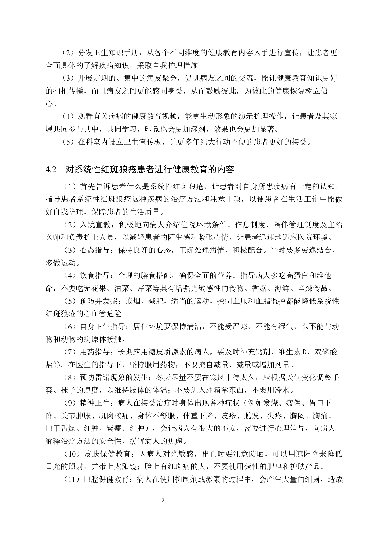 健康教育对系统性红斑狼疮患者生活质量影响的分析-8559字.docx 第10页