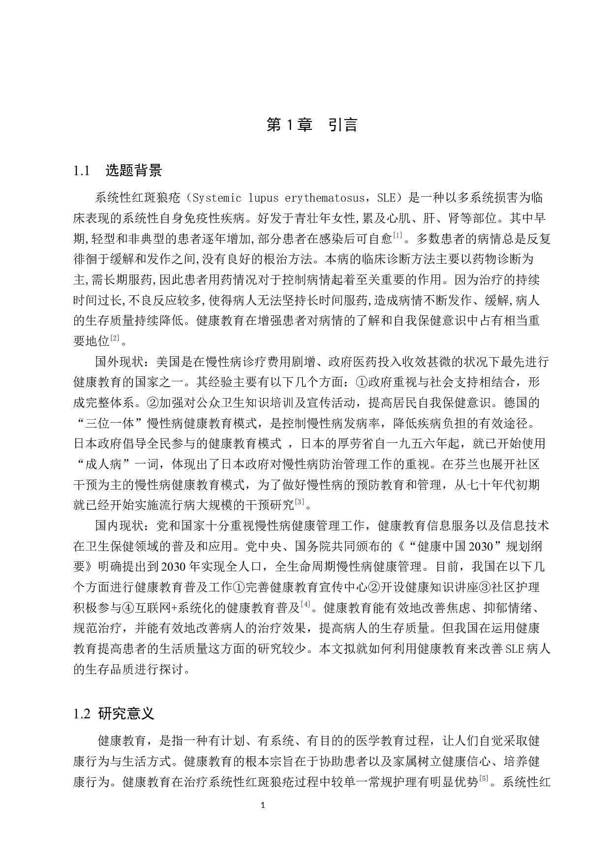 健康教育对系统性红斑狼疮患者生活质量影响的分析-8559字.docx 第4页