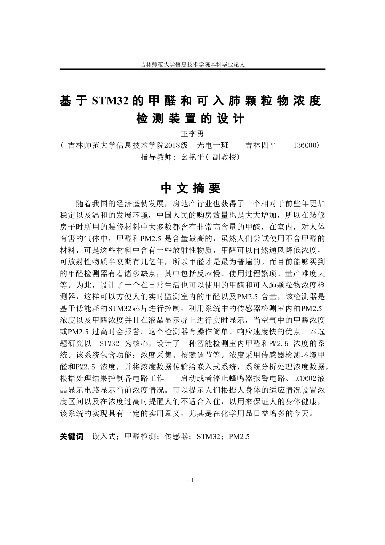 基于STM32的甲醛和可入肺颗粒物浓度检测装置的设计-8926字.doc 第2页