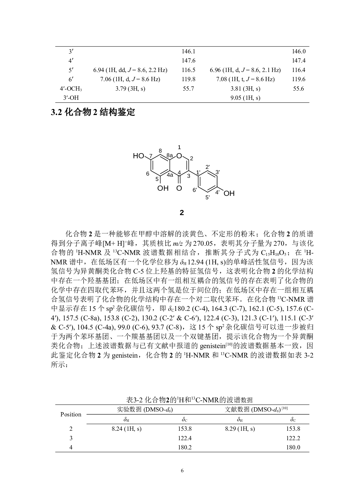 面包树枝叶中异黄酮类化学成分研究-8148字.doc 第9页