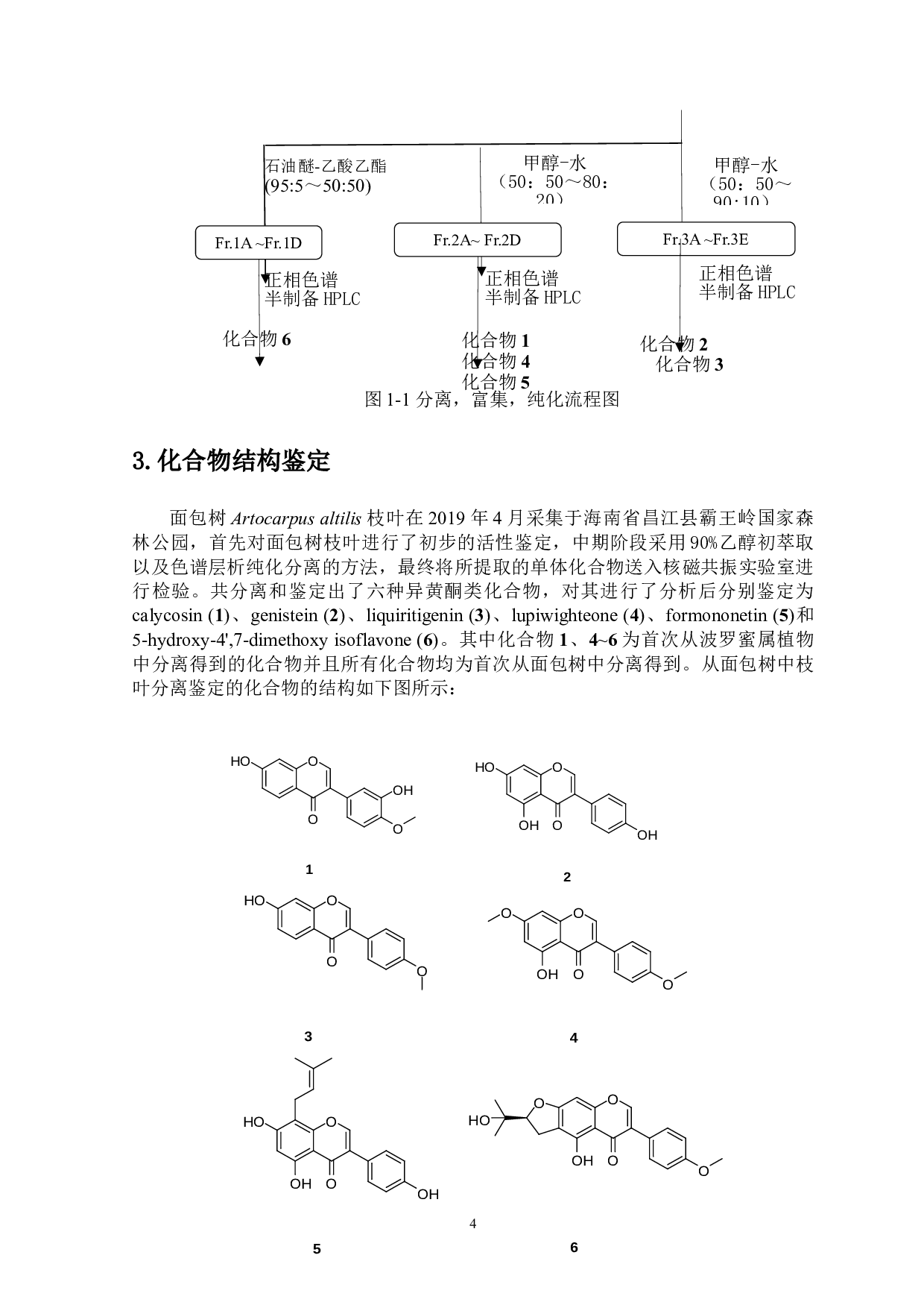 面包树枝叶中异黄酮类化学成分研究-8148字.doc 第7页