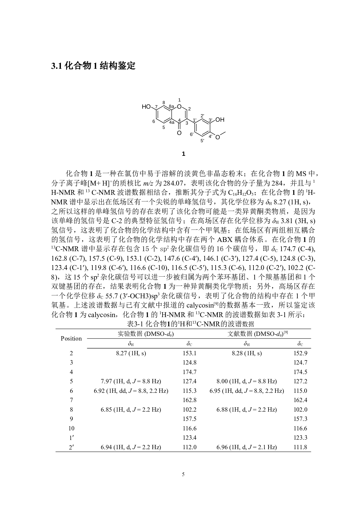 面包树枝叶中异黄酮类化学成分研究-8148字.doc 第8页