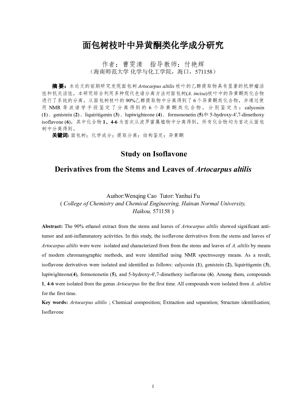 面包树枝叶中异黄酮类化学成分研究-8148字.doc 第1页