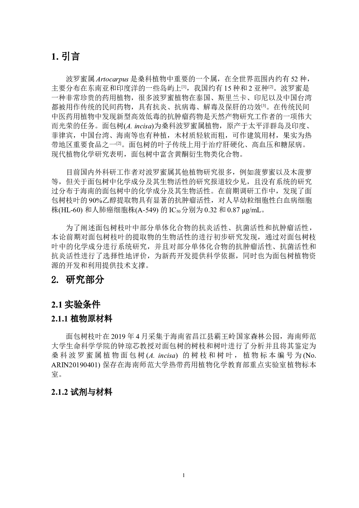 面包树枝叶中异黄酮类化学成分研究-8148字.doc 第4页