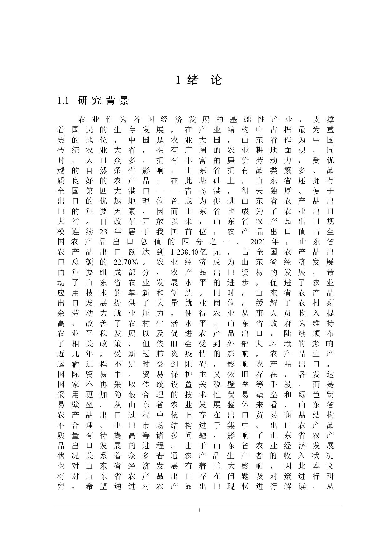 山东省农产品出口存在的问题及对策研究-22132字.doc 第4页