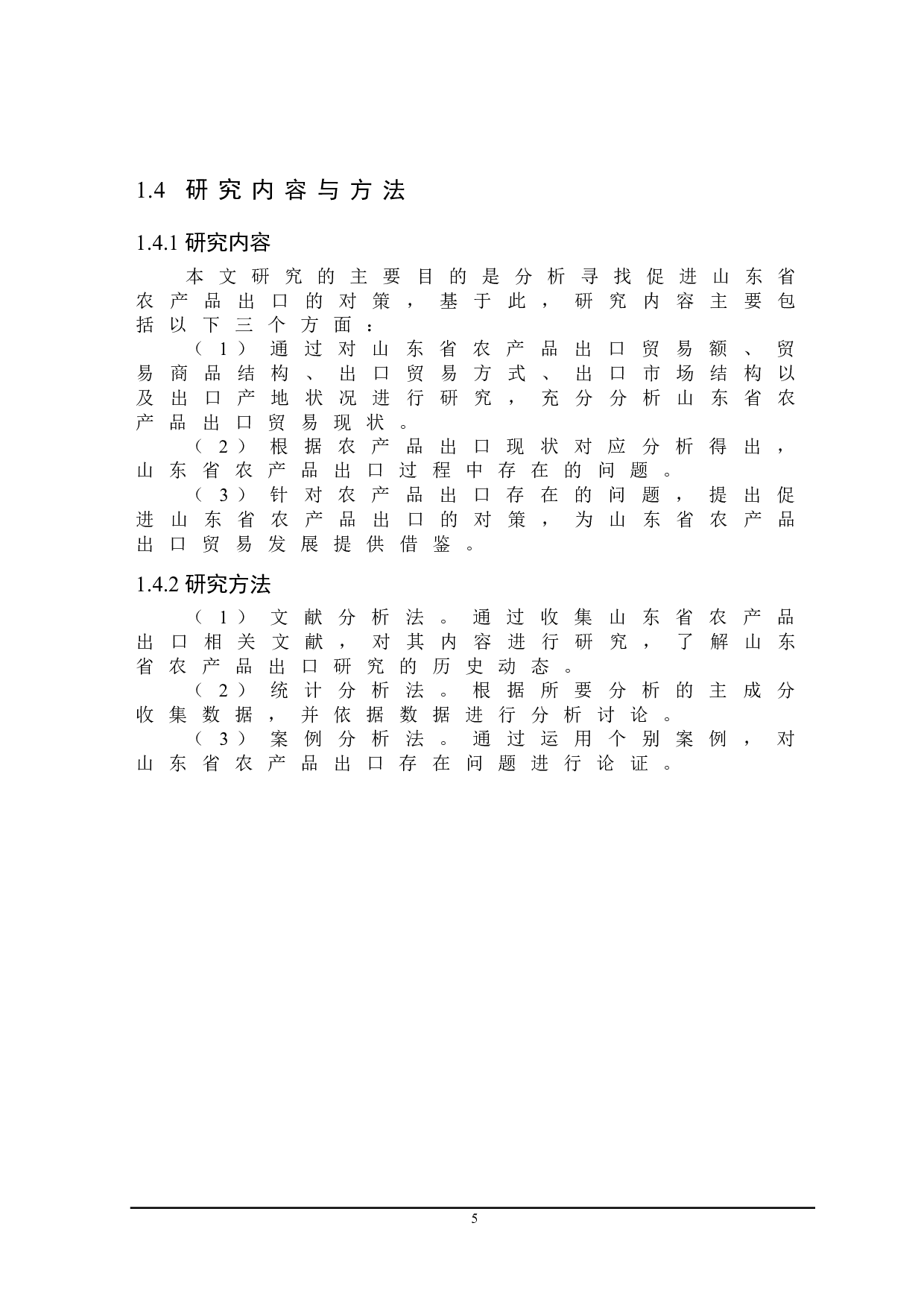 山东省农产品出口存在的问题及对策研究-22132字.doc 第8页