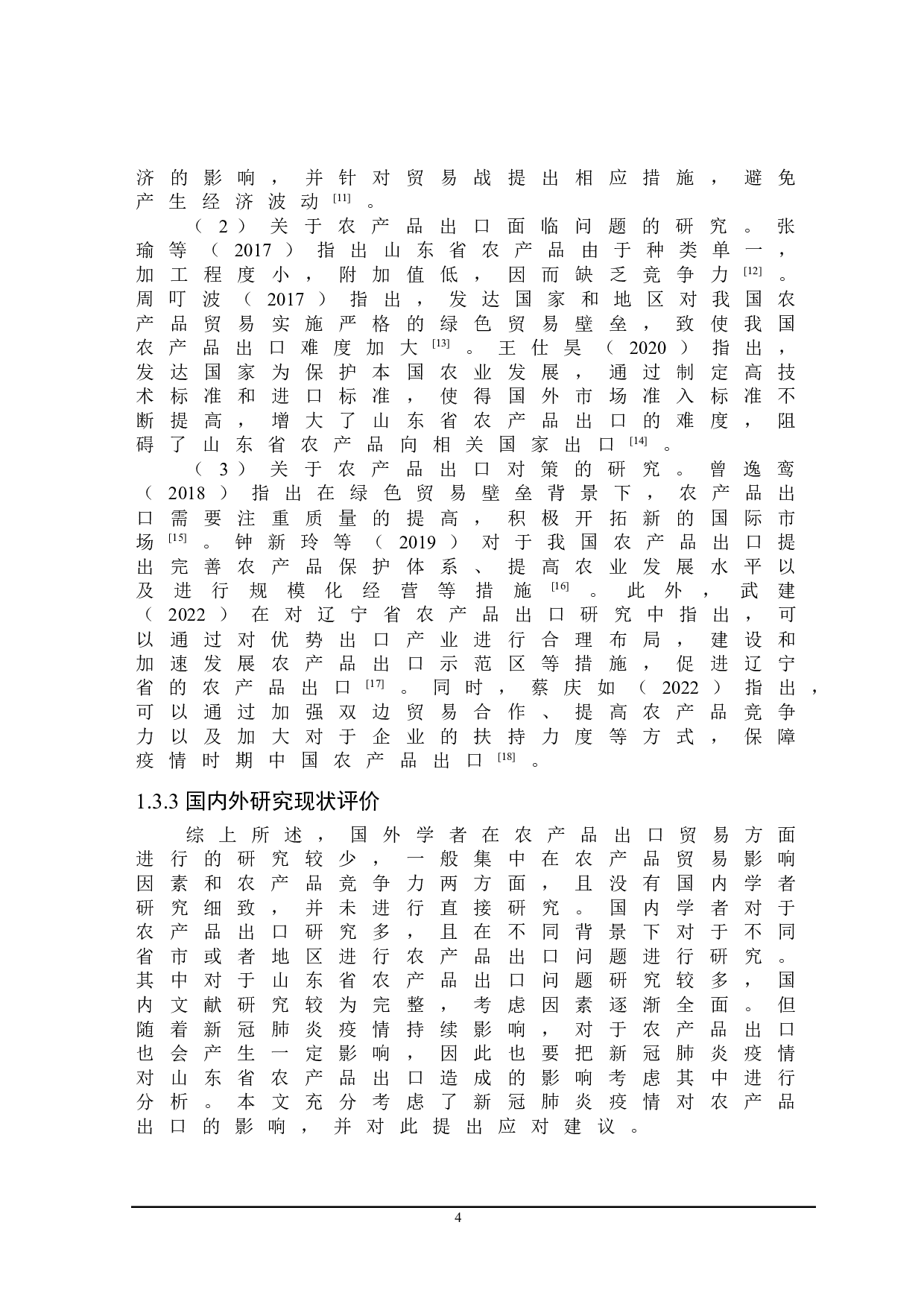 山东省农产品出口存在的问题及对策研究-22132字.doc 第7页