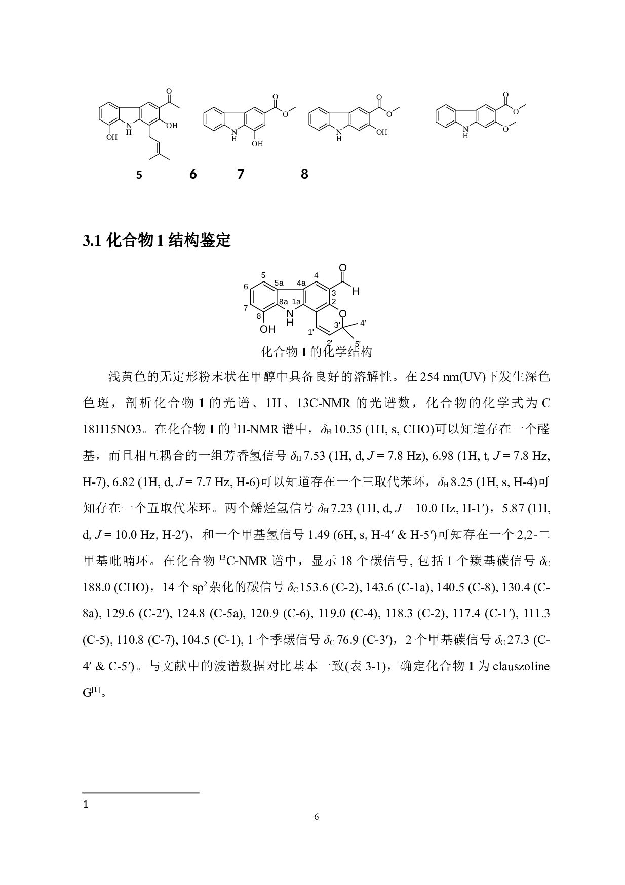 假黄皮枝叶中咔唑生物碱类化学成分的研究-7395字.docx 第8页