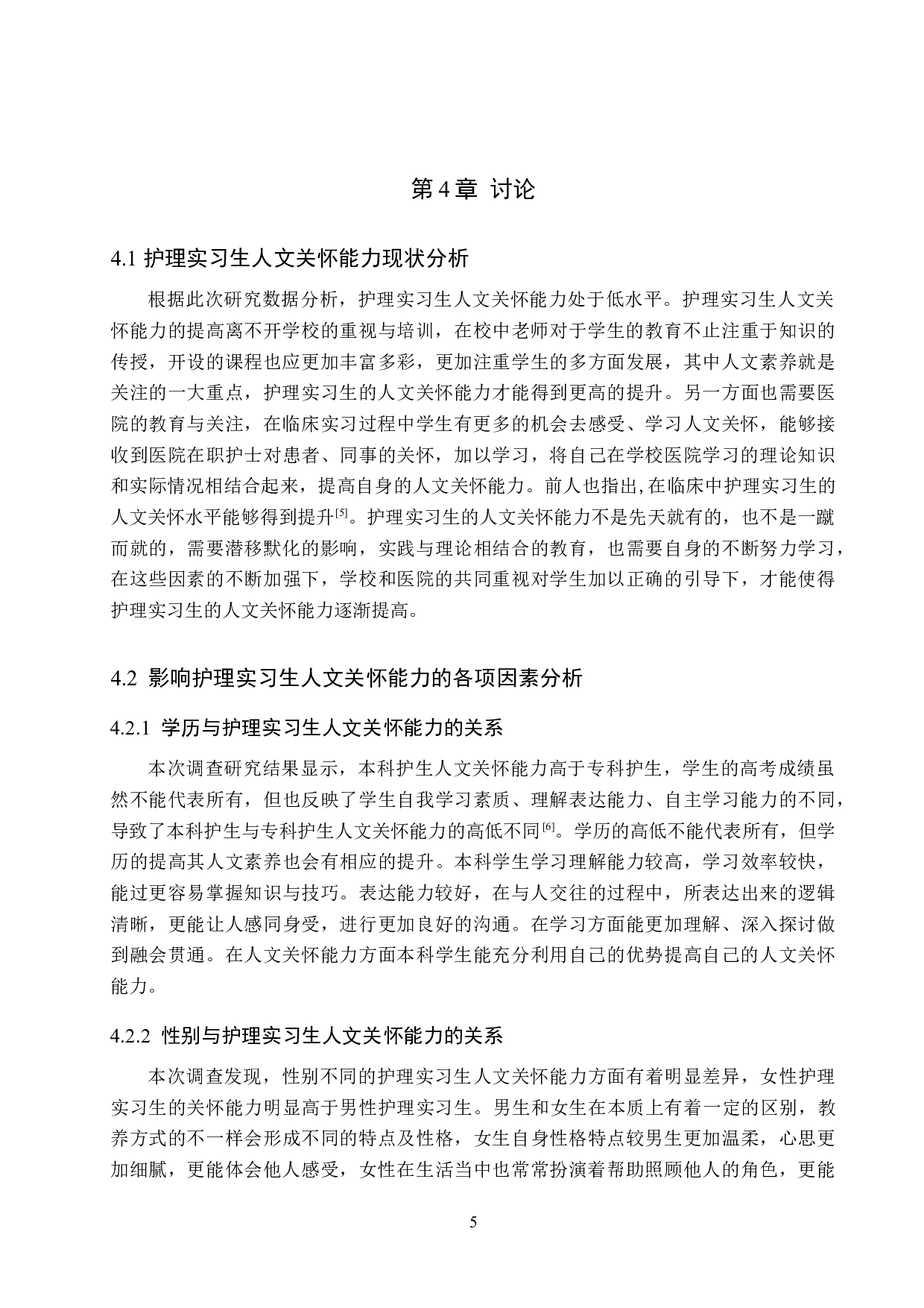 护理实习生人文关怀能力现状及影响因素的研究-8792字.doc 第9页