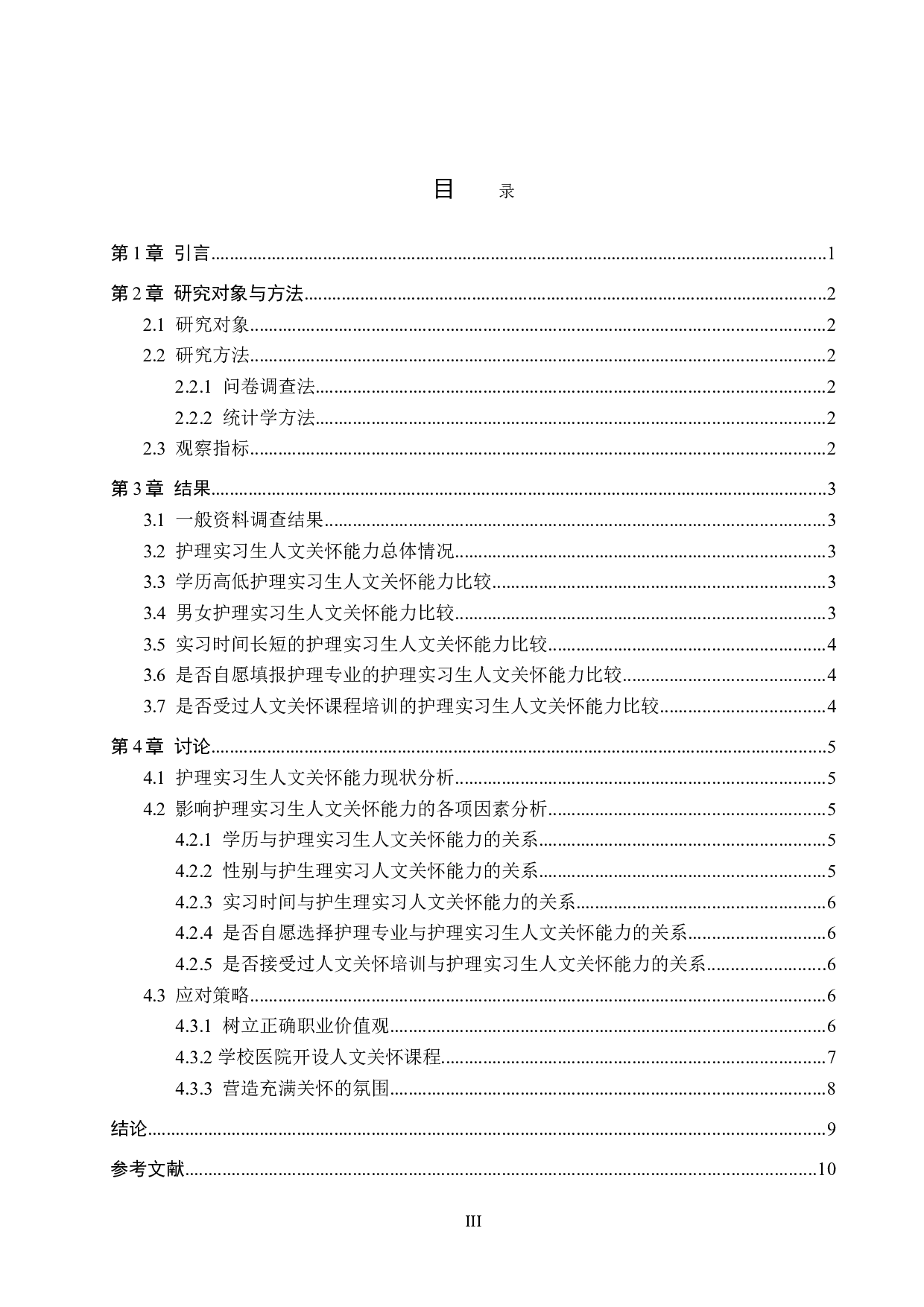 护理实习生人文关怀能力现状及影响因素的研究-8792字.doc 第3页