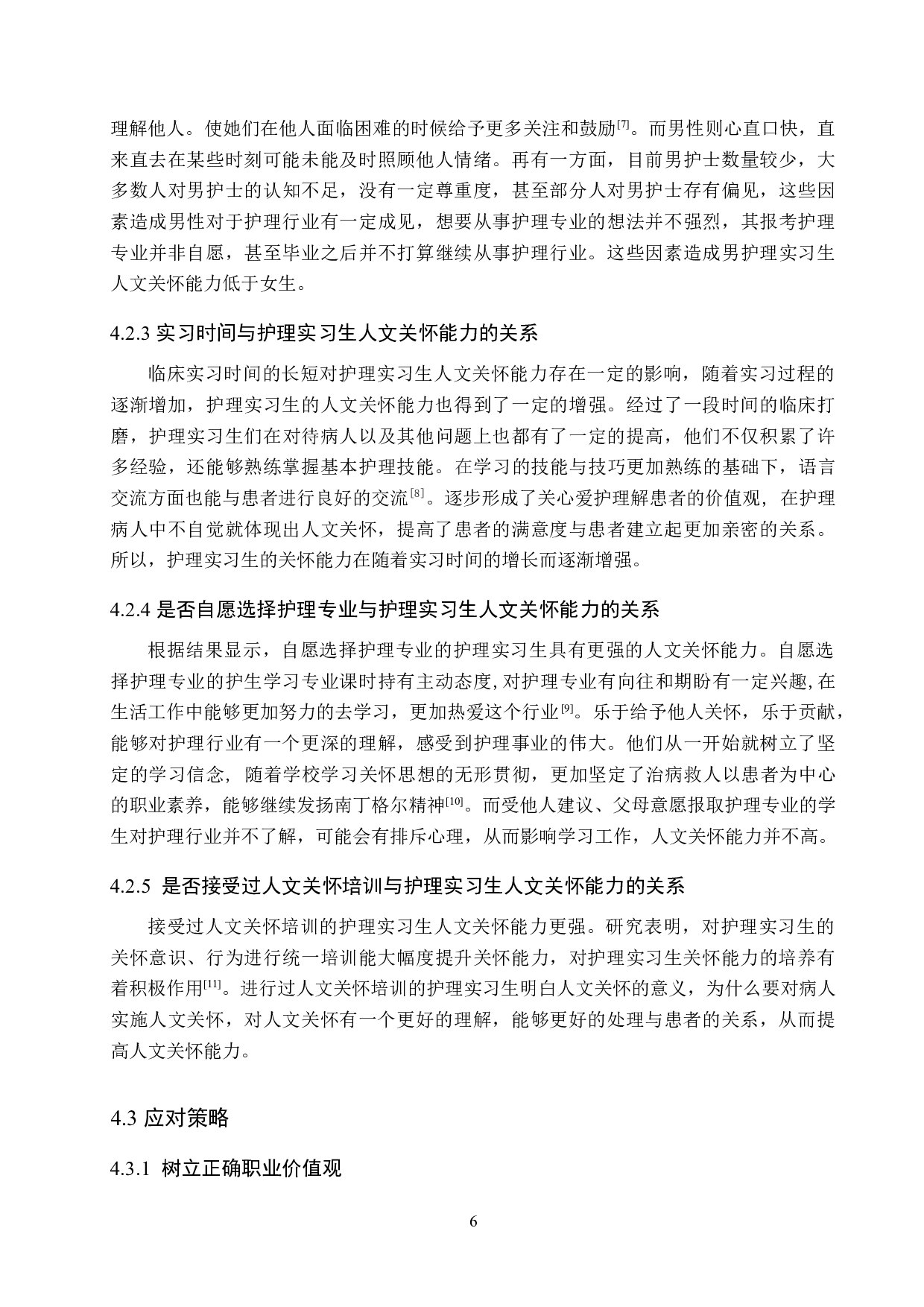 护理实习生人文关怀能力现状及影响因素的研究-8792字.doc 第10页