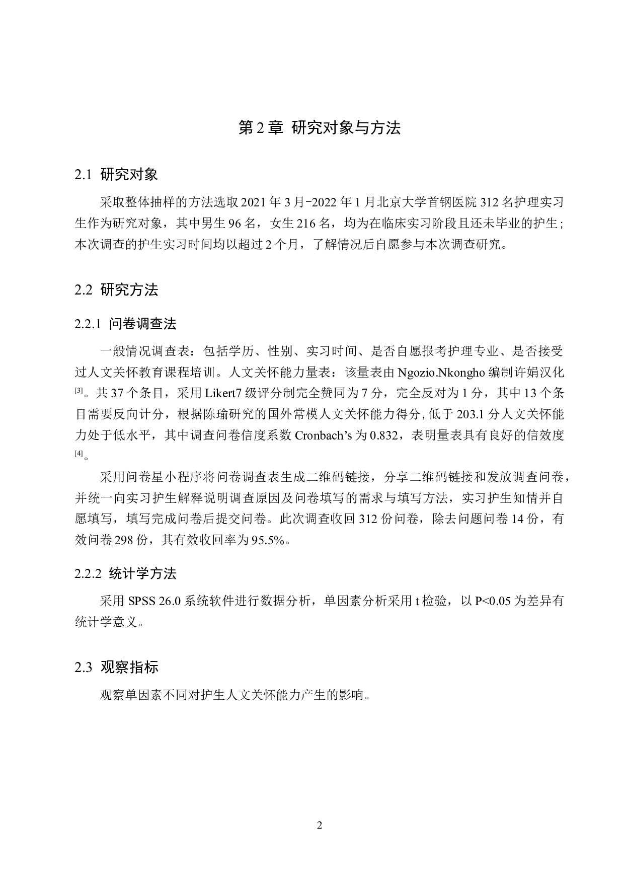 护理实习生人文关怀能力现状及影响因素的研究-8792字.doc 第6页