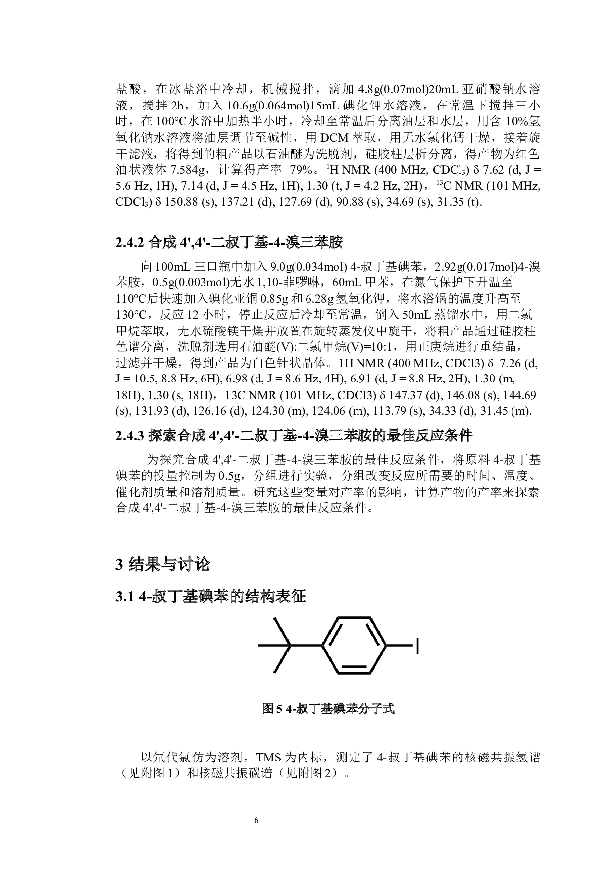 4',4'-二叔丁基-4-溴三苯胺的合成及反应条件初探-7225字.docx 第8页