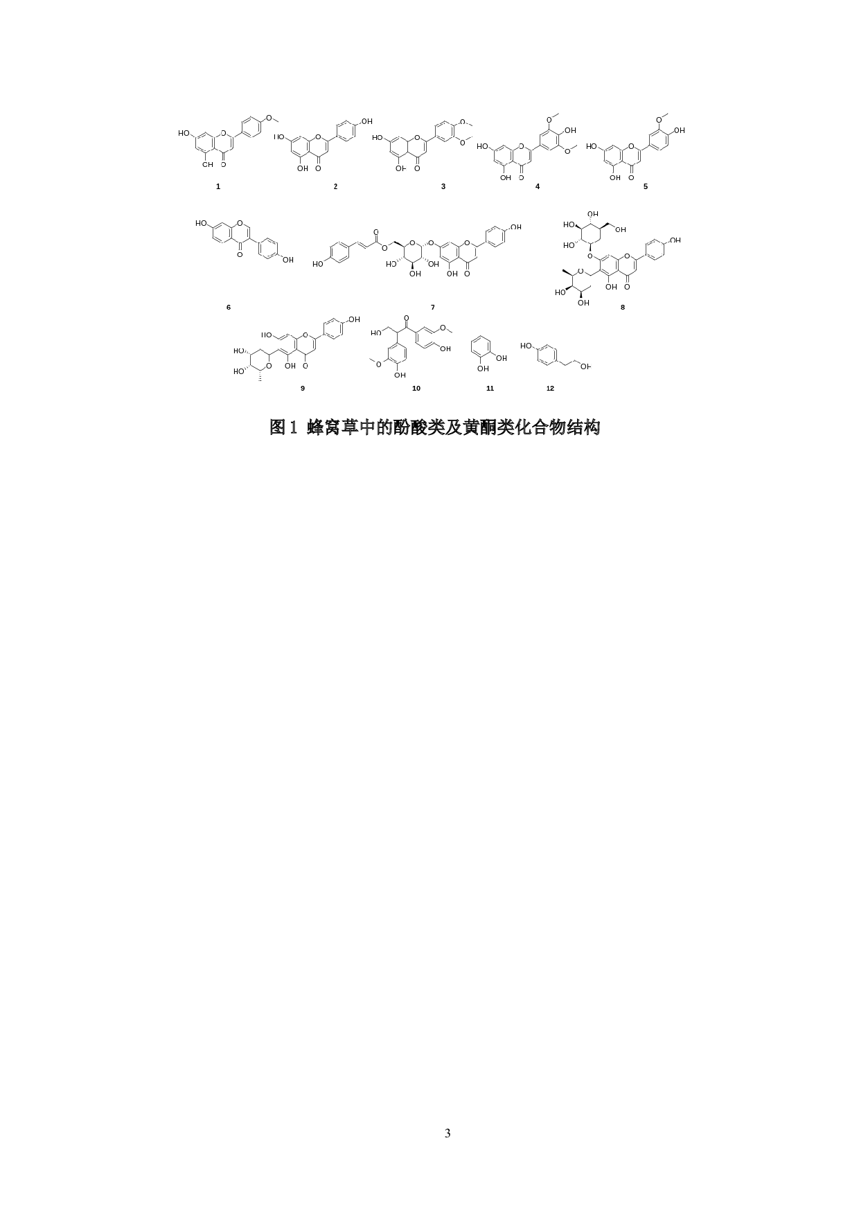 蜂窝草水相酚酸类化学成分研究-8830字.doc 第5页