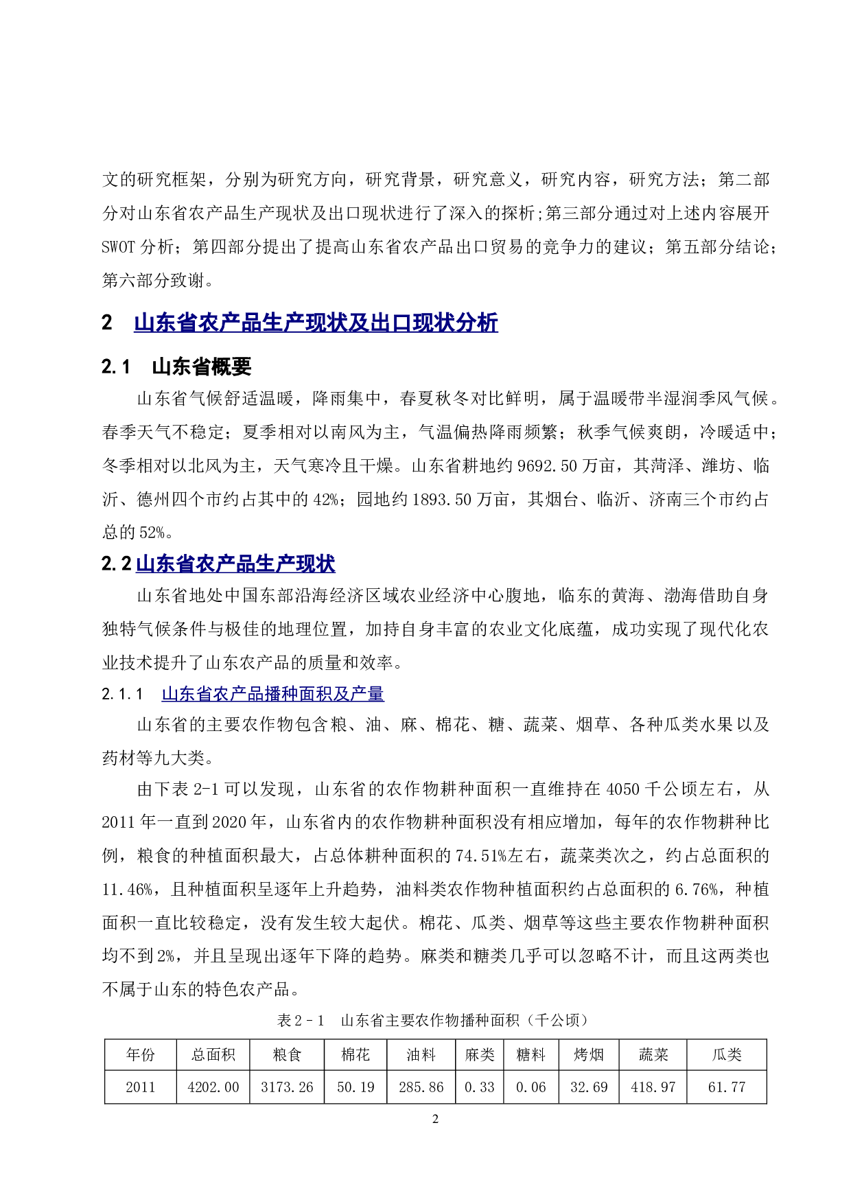 山东农产品对外贸易现状分析及研究-11196字.doc 第9页