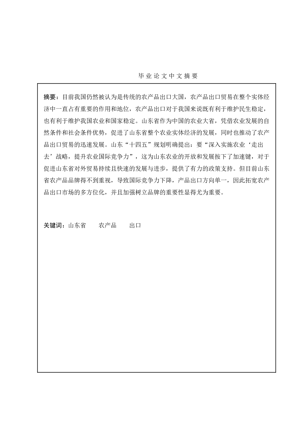 山东农产品对外贸易现状分析及研究-11196字.doc 第3页