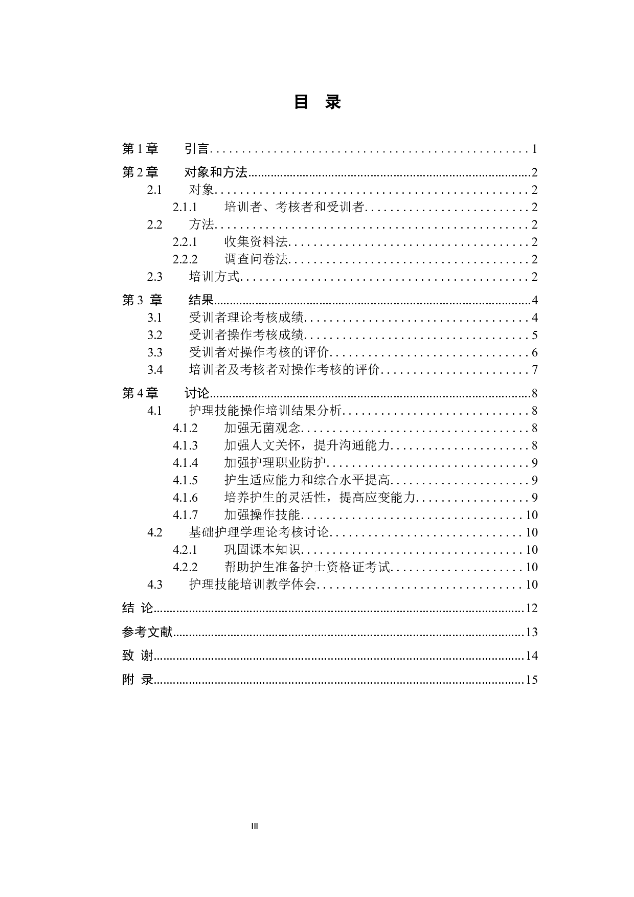 医院对护生护理技能培训需求的调查分析与措施-8063字.docx 第3页