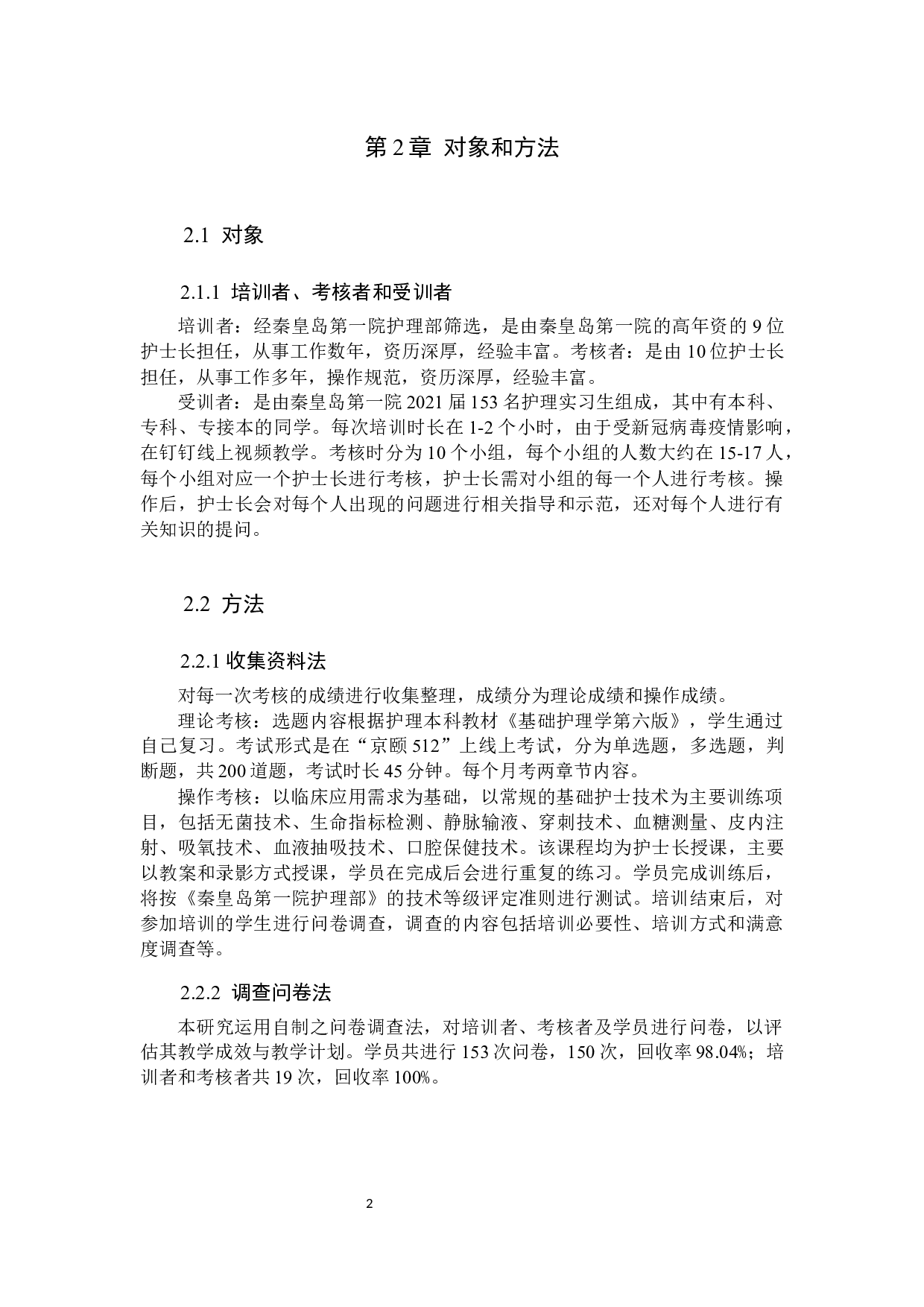 医院对护生护理技能培训需求的调查分析与措施-8063字.docx 第5页