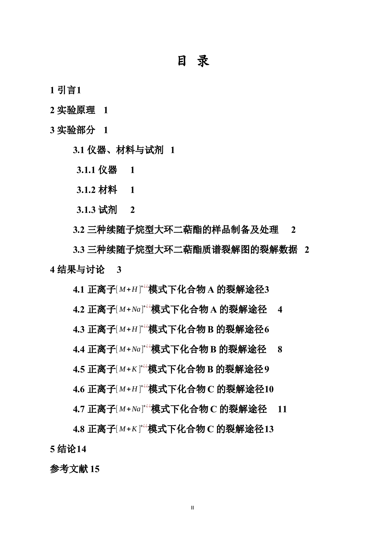 三种续随子烷型大环二萜酯的诊断性离子的研究-8498字.docx 第2页
