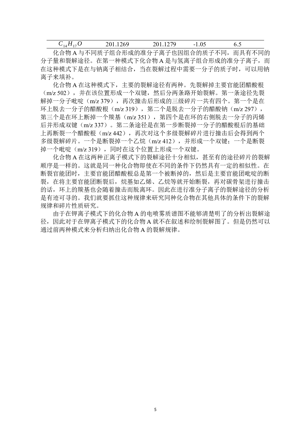 三种续随子烷型大环二萜酯的诊断性离子的研究-8498字.docx 第8页