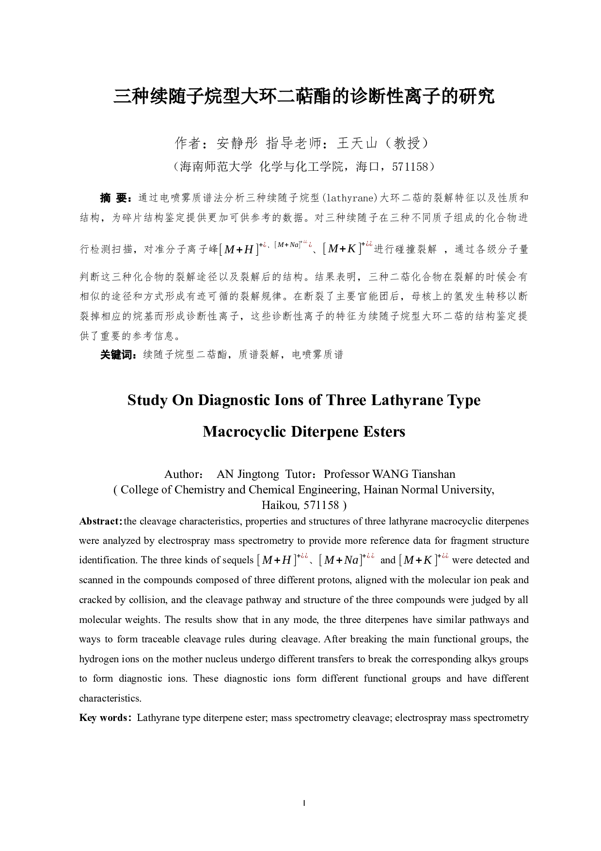 三种续随子烷型大环二萜酯的诊断性离子的研究-8498字.docx 第1页