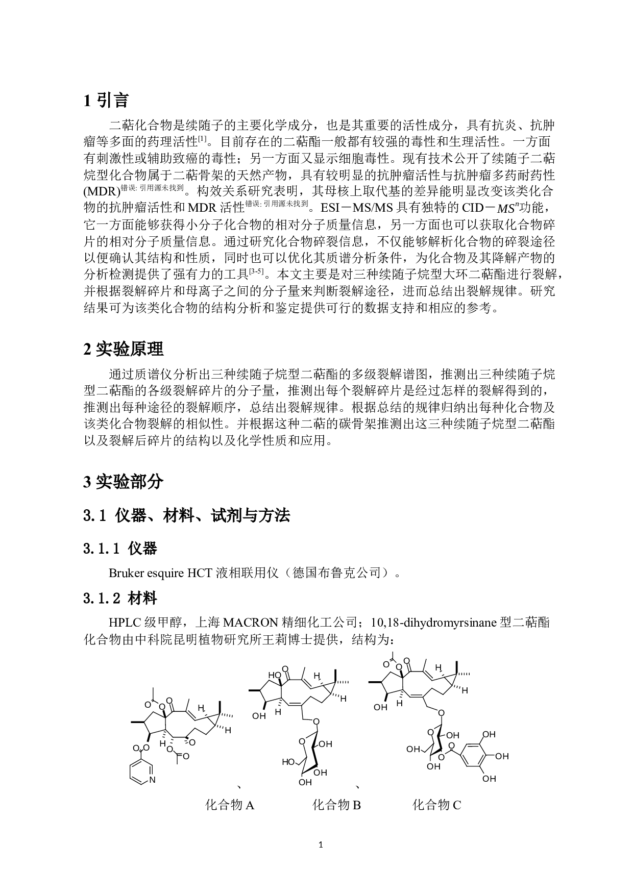 三种续随子烷型大环二萜酯的诊断性离子的研究-8498字.docx 第4页