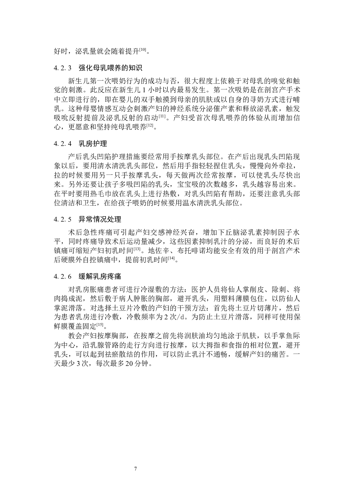 剖宫产术后影响产妇泌乳的原因分析及护理对策-7439字.docx 第10页